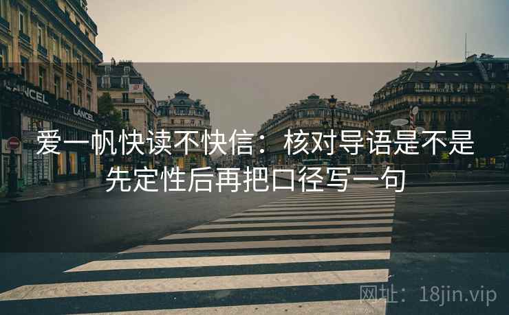 爱一帆快读不快信：核对导语是不是先定性后再把口径写一句