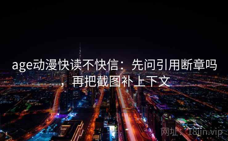 age动漫快读不快信：先问引用断章吗，再把截图补上下文