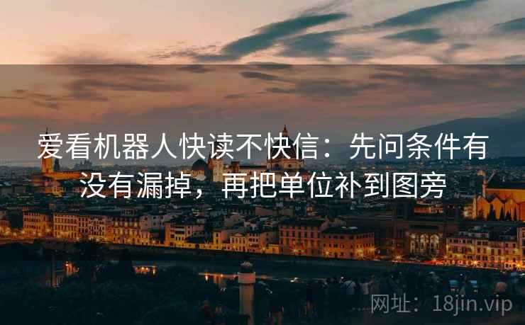 爱看机器人快读不快信：先问条件有没有漏掉，再把单位补到图旁