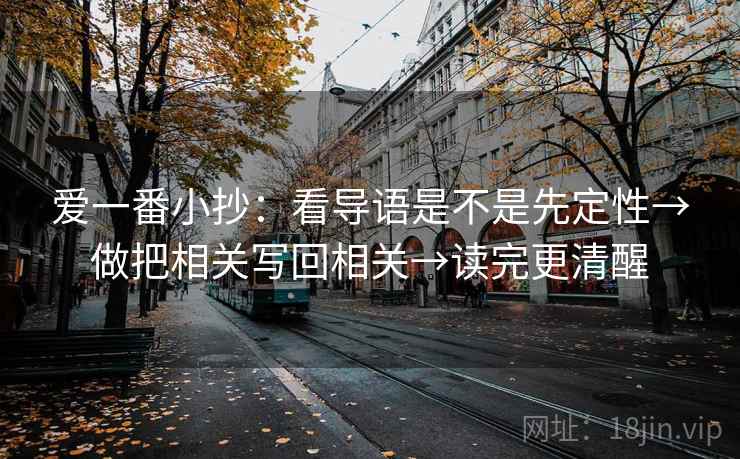 爱一番小抄：看导语是不是先定性→做把相关写回相关→读完更清醒